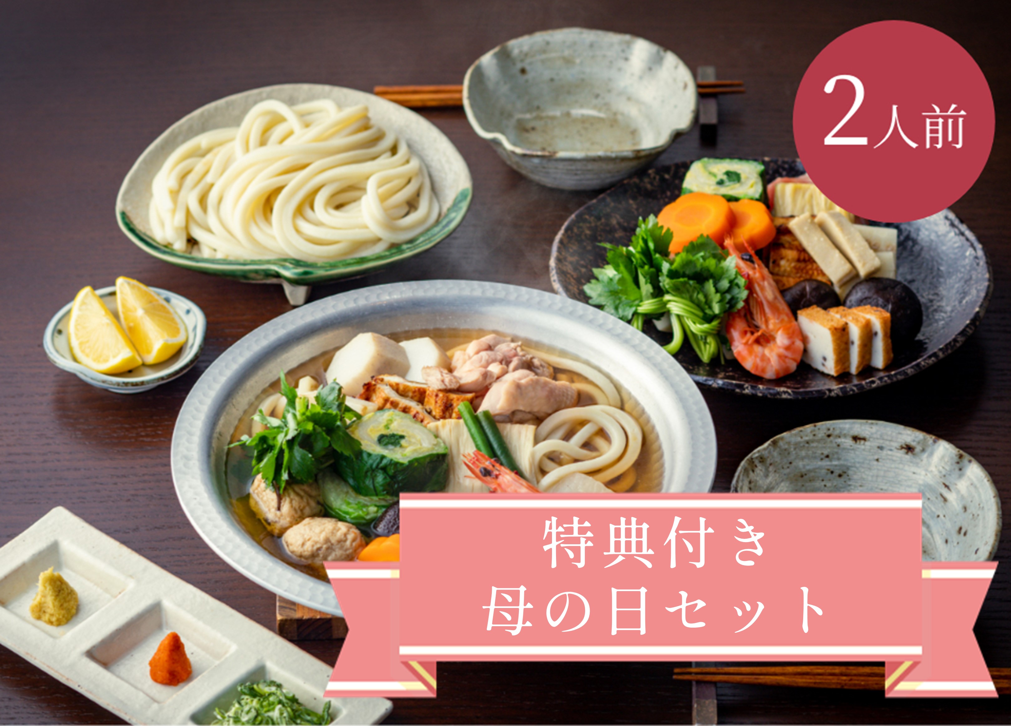 宅配うどんすき２人前【母の日セット】