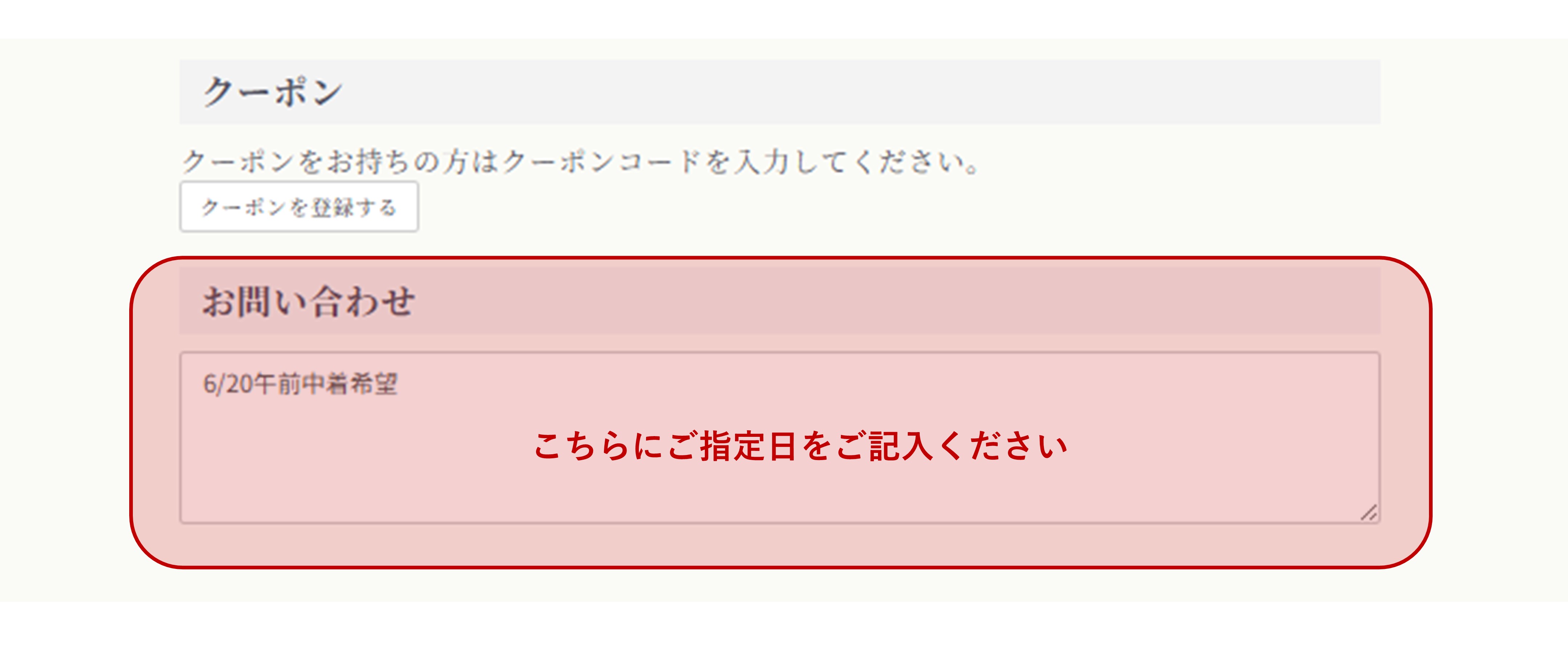お届け日時のご指定方法について