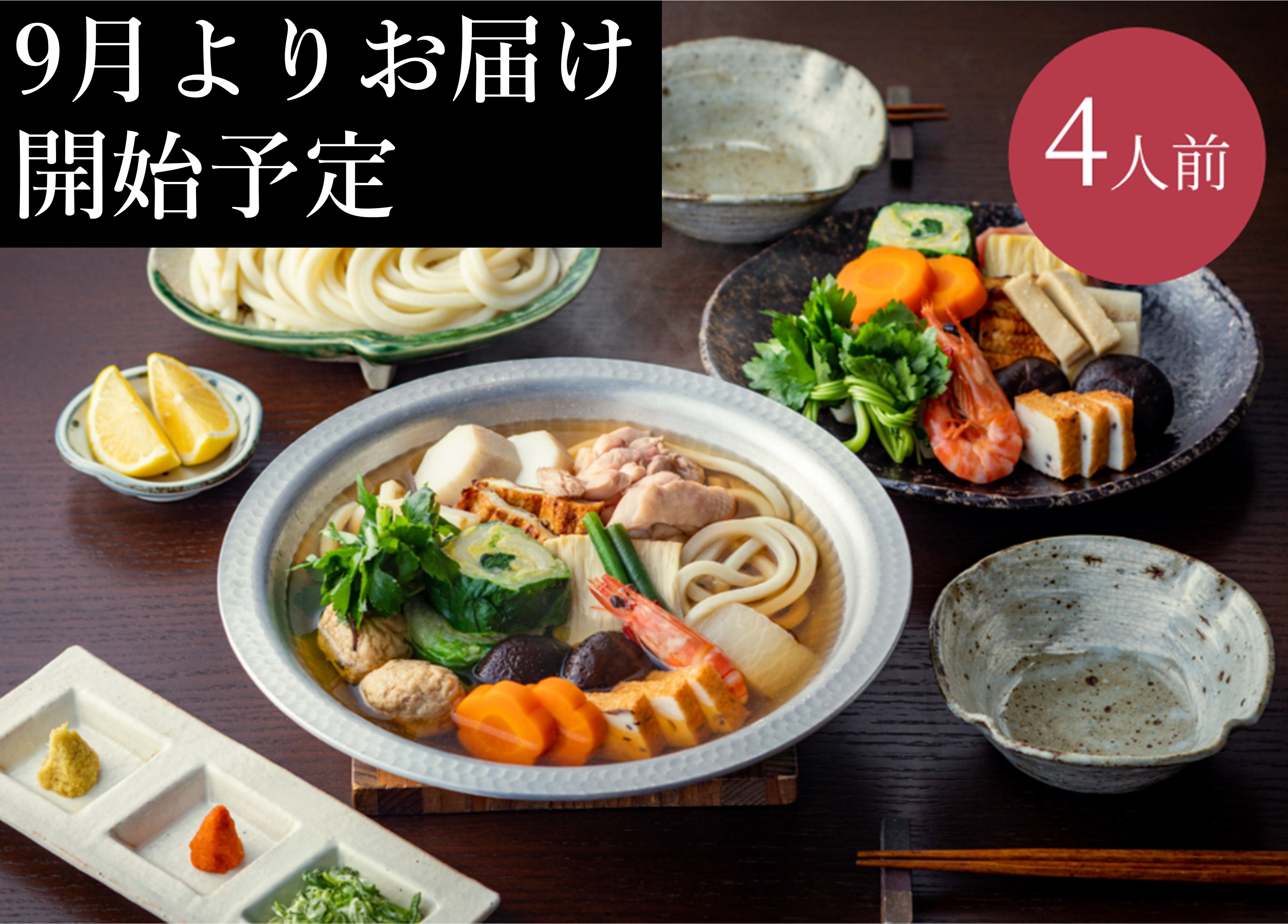 宅配うどんすき４人前