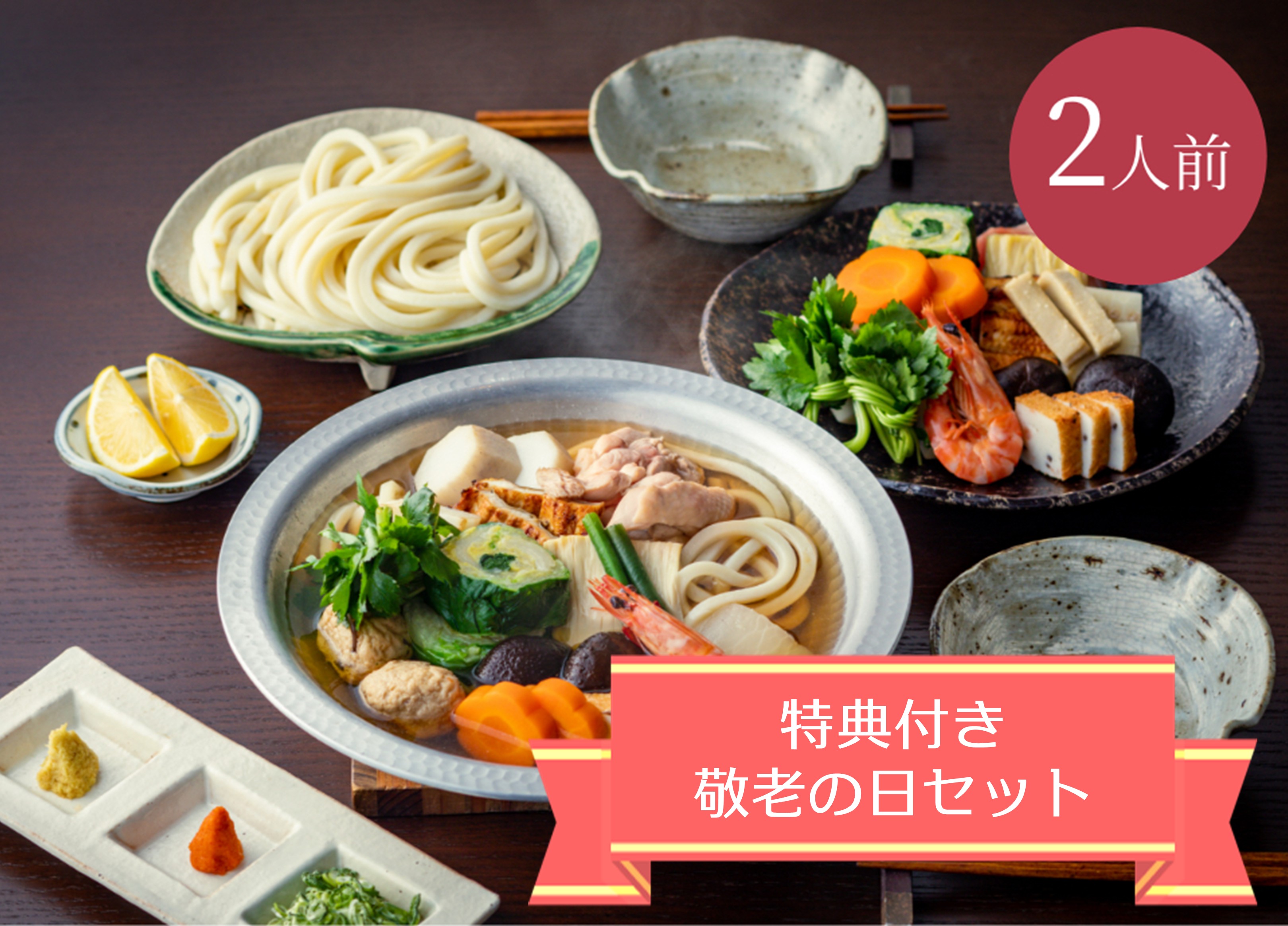宅配うどんすき２人前【敬老の日セット】